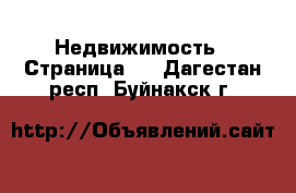  Недвижимость - Страница 2 . Дагестан респ.,Буйнакск г.